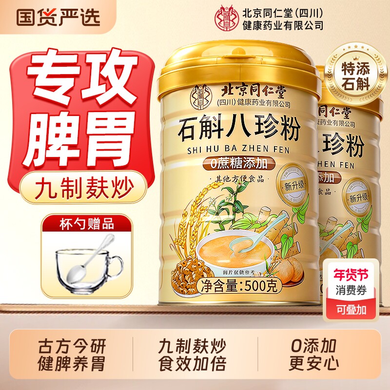 石斛八珍粉舰脾胃祛正品湿调理代餐养胃粉粉信盛堂健脾健康山药