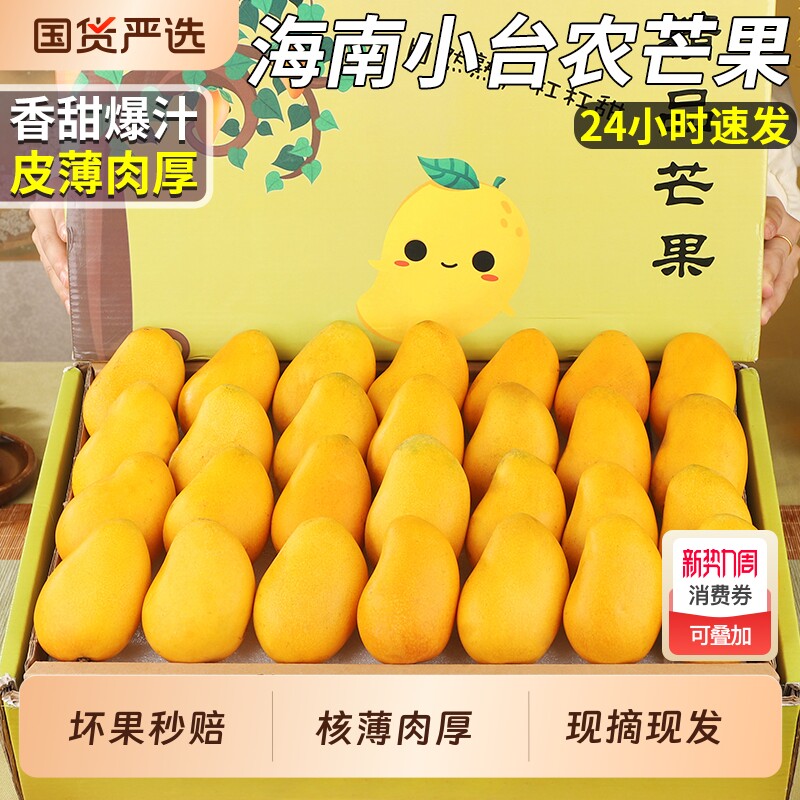 海南正宗小台农芒果新鲜当季热带小台芒水果树上熟礼盒时令鲜果