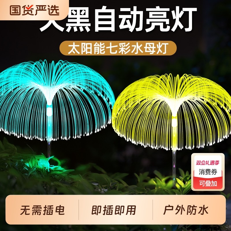 光纤水母地插灯太阳能庭院灯户外花园别墅草坪蘑菇灯节日氛围装饰