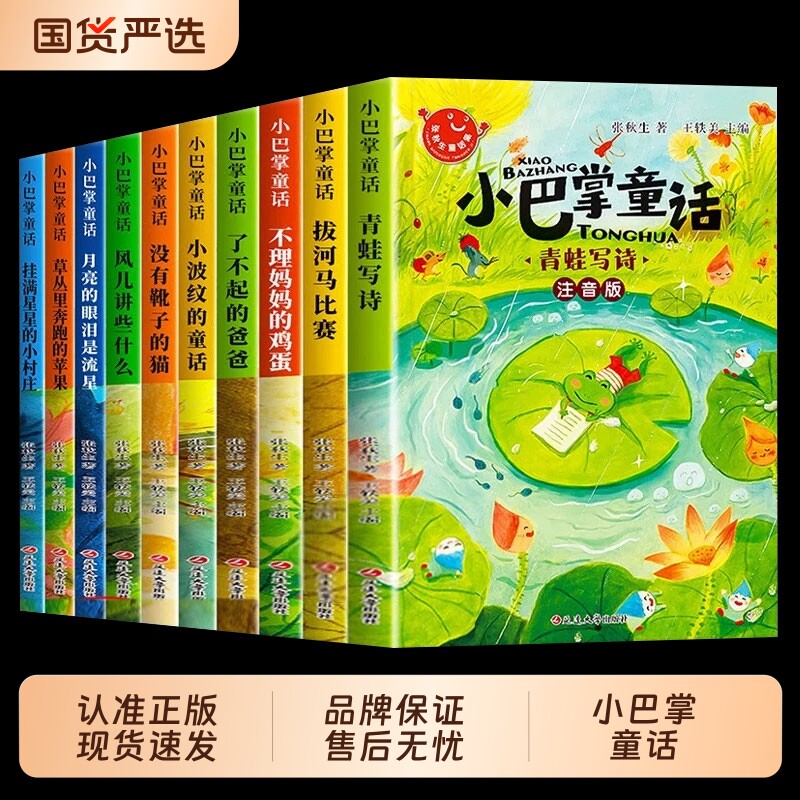 全套10册小巴掌童话一年级注音版张秋生著正版儿童童话故事书老师推荐阅读课外书必读二三年级上下册小学生课外书籍读物成语池塘