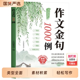 官方正版 小学生作文素材好词好句好段三四五六年级提分同步写作技巧高分优美句子N积累摘抄作文金句书 作文金句1000例一千例