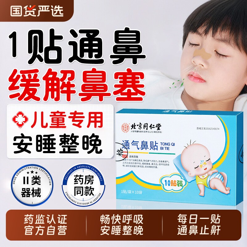 北京同仁堂通气鼻炎贴儿童成人打呼噜止鼾感冒流鼻涕鼻塞通鼻神器