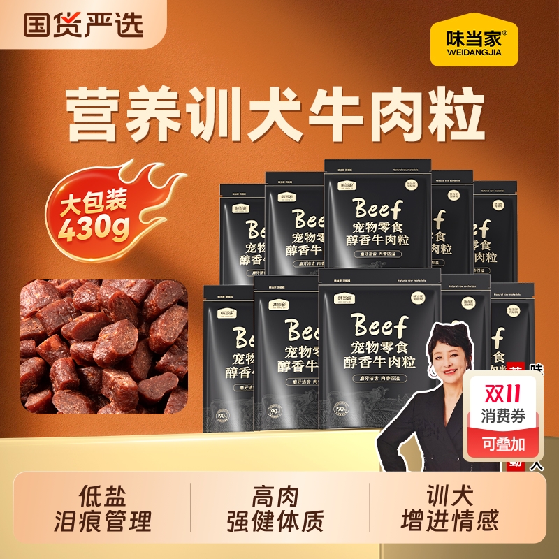 味当家狗狗零食牛肉粒条泰迪金毛磨牙棒中小型犬训练奖励狗粮肉干
