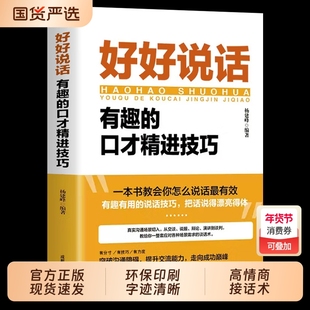 官方正版好好接话的书好好说话正版沟通艺术口才训练说话技巧书籍高情商聊天术职场回话技术演讲会精准表达话术高手能力谈话国货