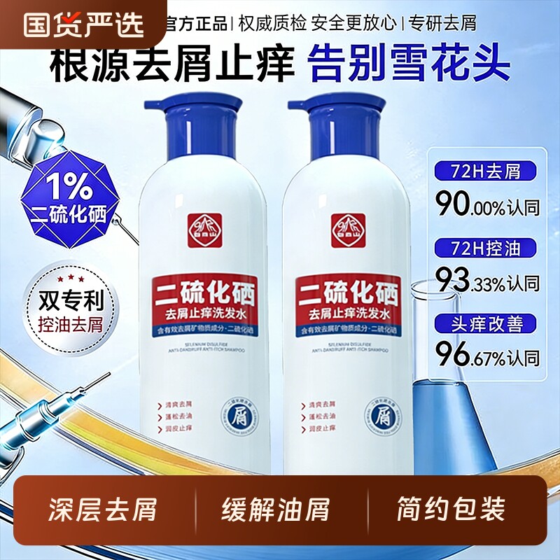 白云山二硫化硒去屑洗发水家庭专用控油蓬松止痒改善毛囊官方正品