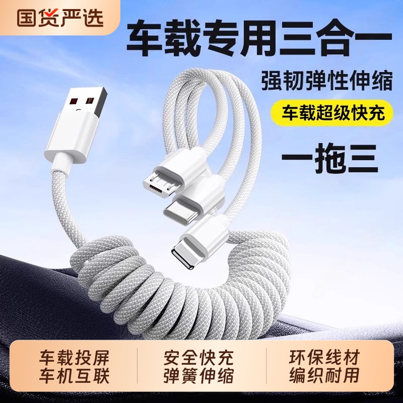 【低温闪充】车载三合一弹簧数据线100W超级快充适用于苹果华为伸缩三头安卓typec手机一拖三充电线多头加长