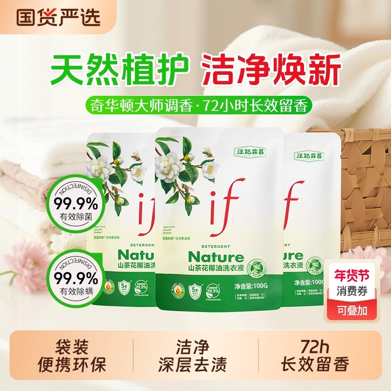 if山茶花香氛洗衣液除菌除螨去渍留香家用袋装100g国货衣物椰子油,洗护清洁剂/卫生巾/纸/香薰,常规洗衣液,淘宝优惠券,粉丝福利购,淘宝优惠卷
