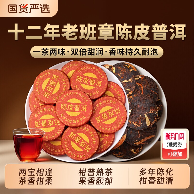 普洱茶熟茶新会老陈皮十年以上古树老班章熟普柑普小沱茶叶自己喝