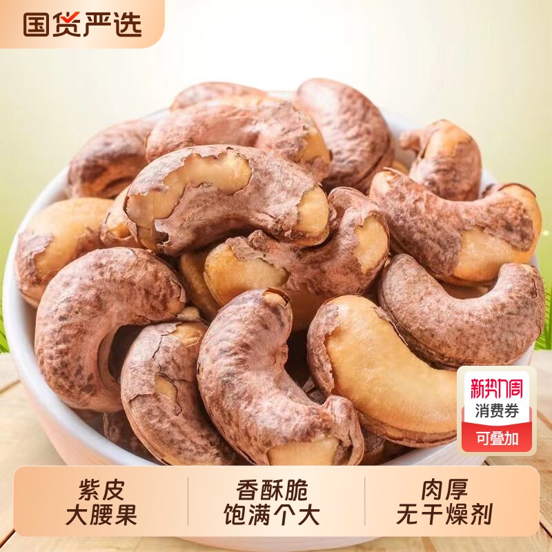 紫色带皮腰果腰果仁新货紫皮越南进口坚果炒货孕妇休闲零食罐装