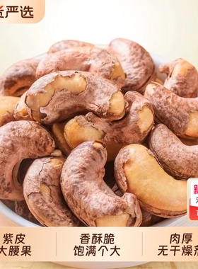 紫色带皮腰果腰果仁新货紫皮越南进口坚果炒货孕妇休闲零食罐装