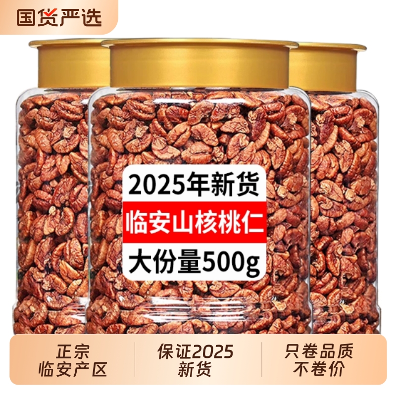 春江月临安山核桃仁500g独立包装