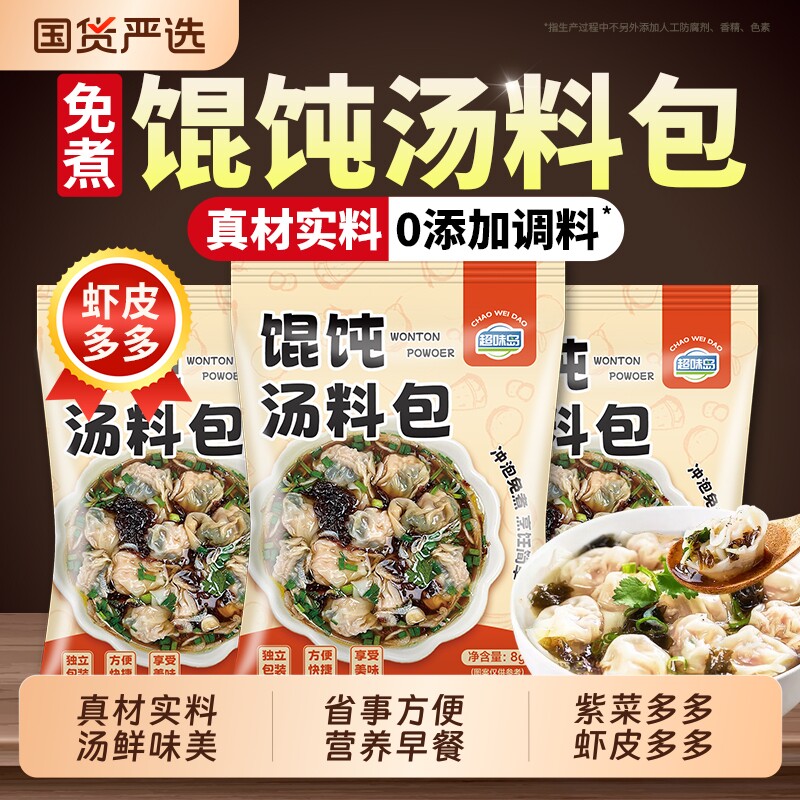 馄饨汤料包紫菜虾皮裙带菜速食汤混沌调料包云吞面条冲泡即食早餐