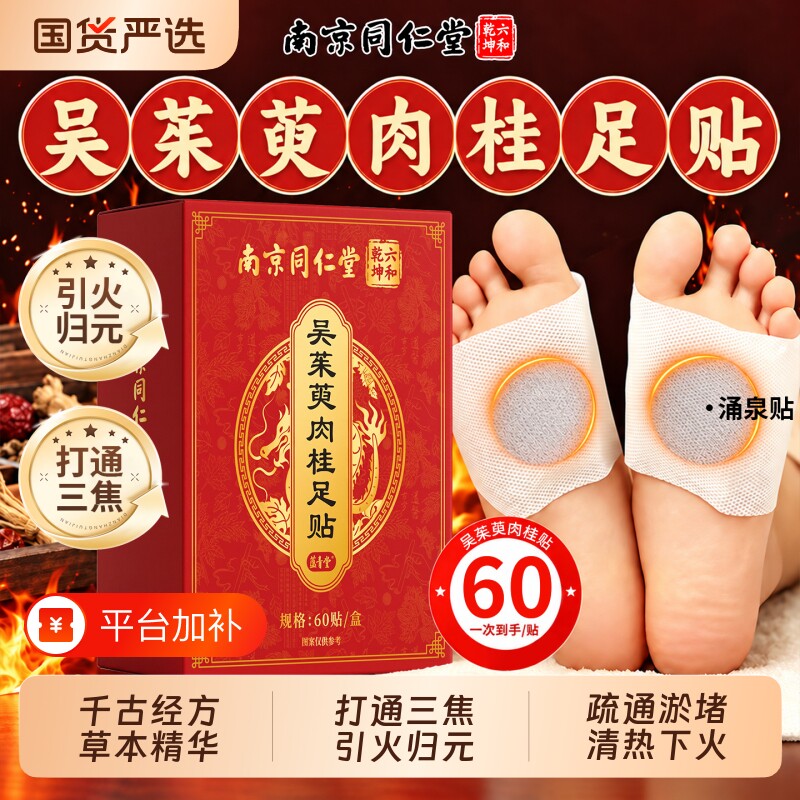 吴茱萸肉桂足贴去涌泉穴湿气排毒排体内湿寒通中焦正品官方旗舰店