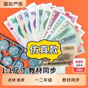 认识人民币学习教具一年级二年级上册下册儿童学具纸币钞票道具数学仿真钱币元角分钟表和时间换算学习币小学生数学专项训练教材书