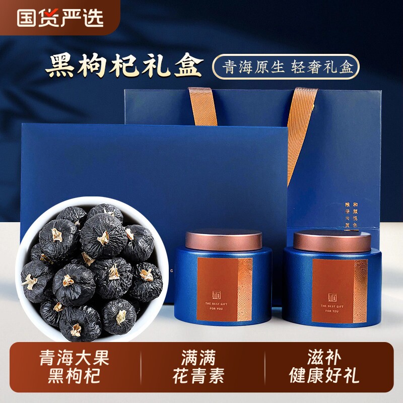 青海黑枸杞年货礼盒头茬大果正品非野生送长辈父母实用滋补营养品