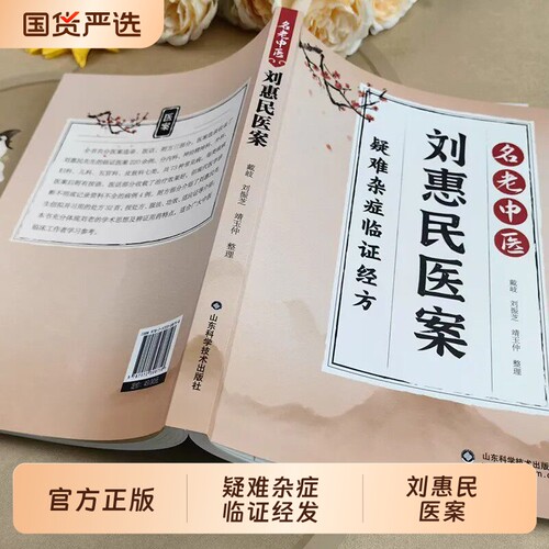 正版 刘惠民医案 名老中医疑难杂症临证经方汇编活学活用取材方便操作简单通俗易懂一看就懂一学就会家庭常备养生书籍