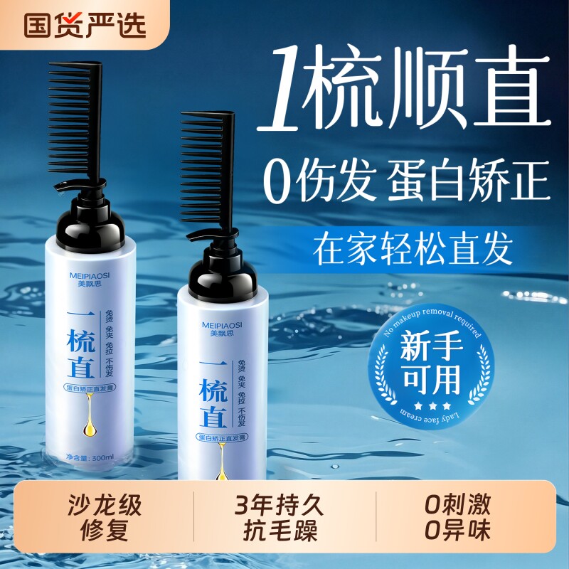 蛋白矫正直发膏免拉家用永久定型头发软化剂修复毛躁发柔顺一梳直