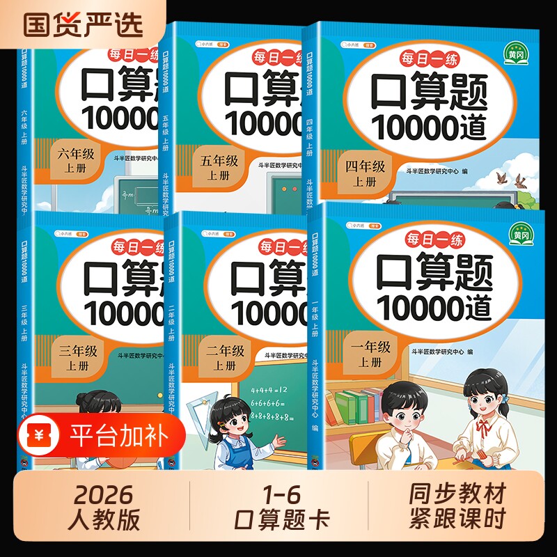 小学数学口算天天练10000道一年级二年级上册三四五六年级下册人教版计算题卡强化训练每日一练同步练习加减乘除法奥数应用题预习