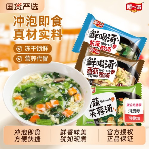 阿一波鲜蔬芙蓉速溶汤6克/包 冲泡即食紫菜冻干速食汤菠菜蛋花汤
