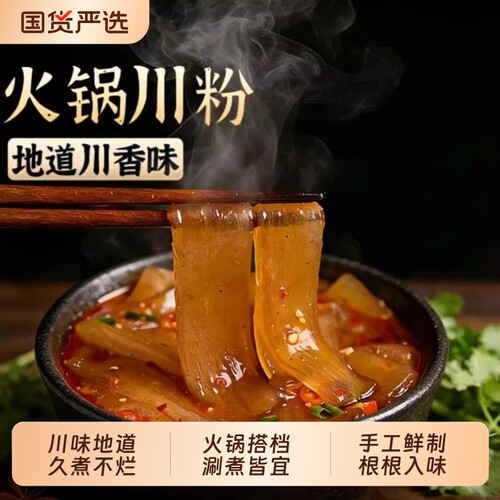 川粉川味四川宽粉重庆火锅正宗火锅食材砂锅条苕粉家用商用