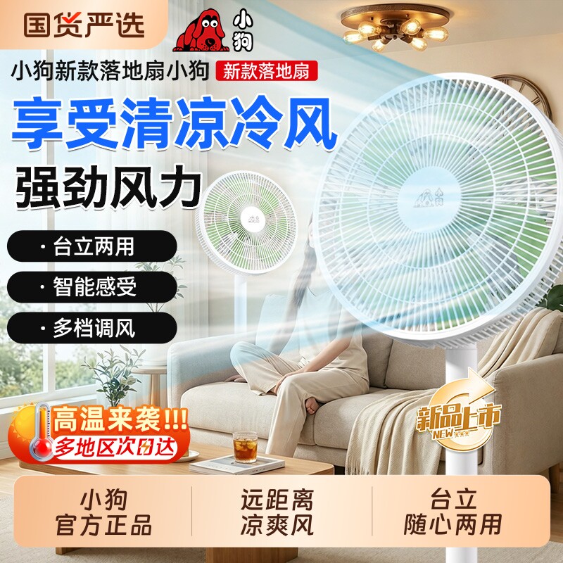 小狗落地扇电风扇家用台立大风量办公室2026新款节能宿舍摇头风扇