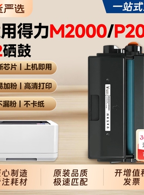 适用得力M2000dw硒鼓DELI  M2000w激光打印机墨盒T2碳粉盒P2000dn P2000dw M2000dnw M2000nw墨粉易加粉硒鼓