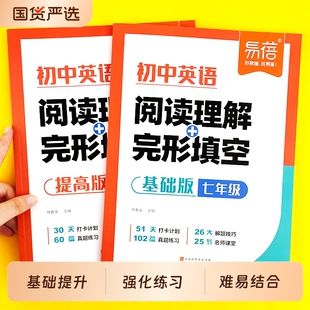 【易蓓】初中英语阅读理解与完形完型填空七八九年级英语阅读答题技巧中考真题短文填空专项训练初一二三基础提高训练习题册·