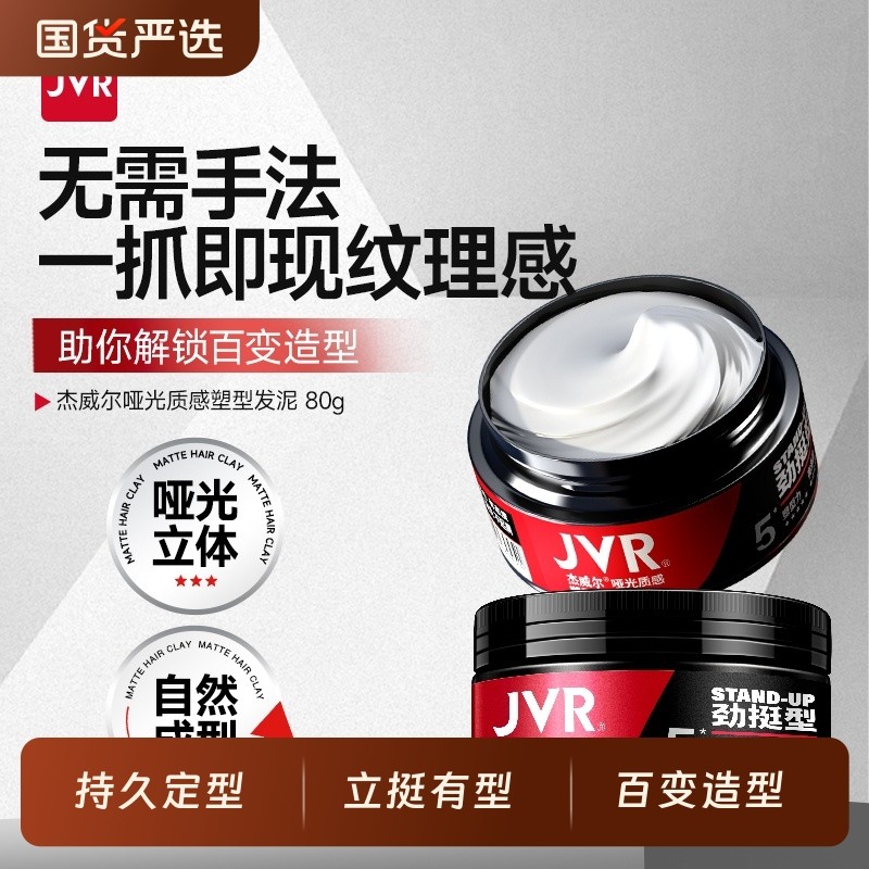 杰威尔发泥男士哑光自然蓬松头发造型持久清香发蜡发胶定型喷雾