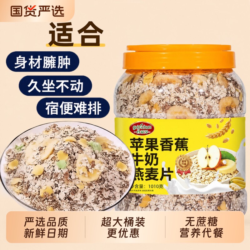 苹果香蕉牛奶燕麦片大桶装冲泡即食免煮代餐营养早餐健康水果麦片