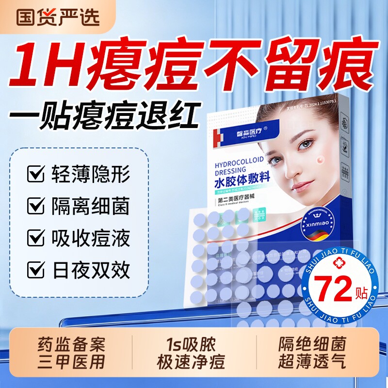 痘痘贴修复消炎痘印医用型祛痘吸脓净痘水胶体敷料人工皮隐形舒缓