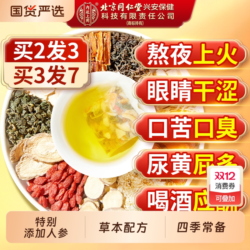 北京同仁堂蒲公英菊花决明子茶