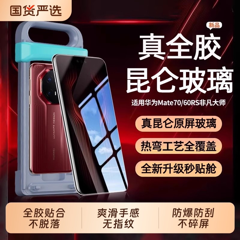 【秒贴热弯全胶膜】适用华为mate70rs非凡大师钢化膜韩淼新款Mate60RS手机膜70Pro+保护膜70高清贴膜60防摔贴