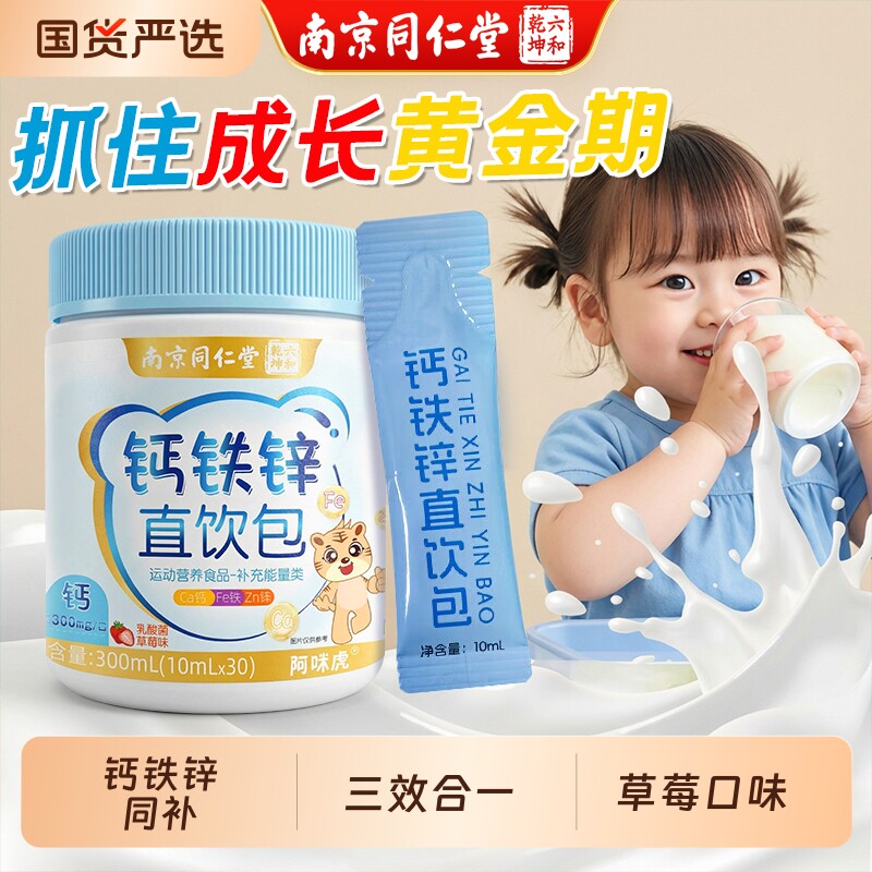 同仁堂钙铁锌直饮包销量NO.I图片