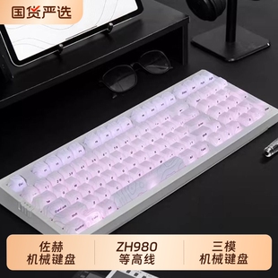佐赫ZH980等高线2.0机械键盘电竞游戏蓝牙有线静音键盘女无线麻将