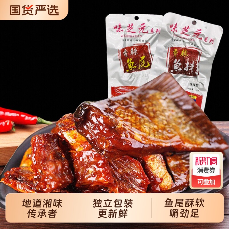 味芝元鱼尾鱼排香辣湖南特产26g麻辣零食小吃香辣即食鱼块鱼尾