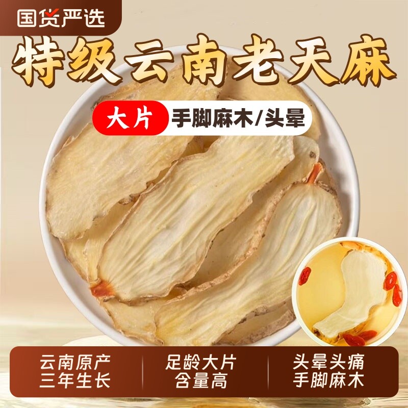 正品天麻片中药材官方旗舰店特级云南邵通天麻片干乌天麻川芎健康