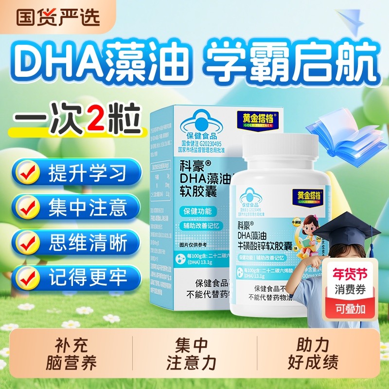 黄金搭档DHA藻油牛磺酸锌软胶囊学生增强记忆力儿童青少年非鱼油,保健食品/膳食营养补充食品,DHA/EPA/DPA亚麻酸,淘宝优惠券,粉丝福利购,淘宝优惠卷