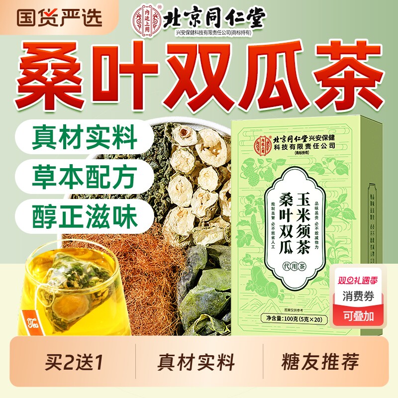 北京同仁堂桑叶双瓜茶中药材苦瓜干正品冬瓜玉米须养生茶包旗舰店