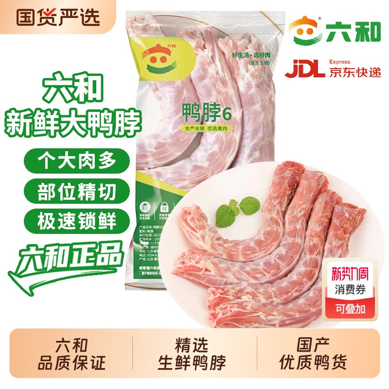 六和新鲜冷冻大鸭脖生鲜鸭货卤味卤菜周黑鸭食材商用批发冷链包邮