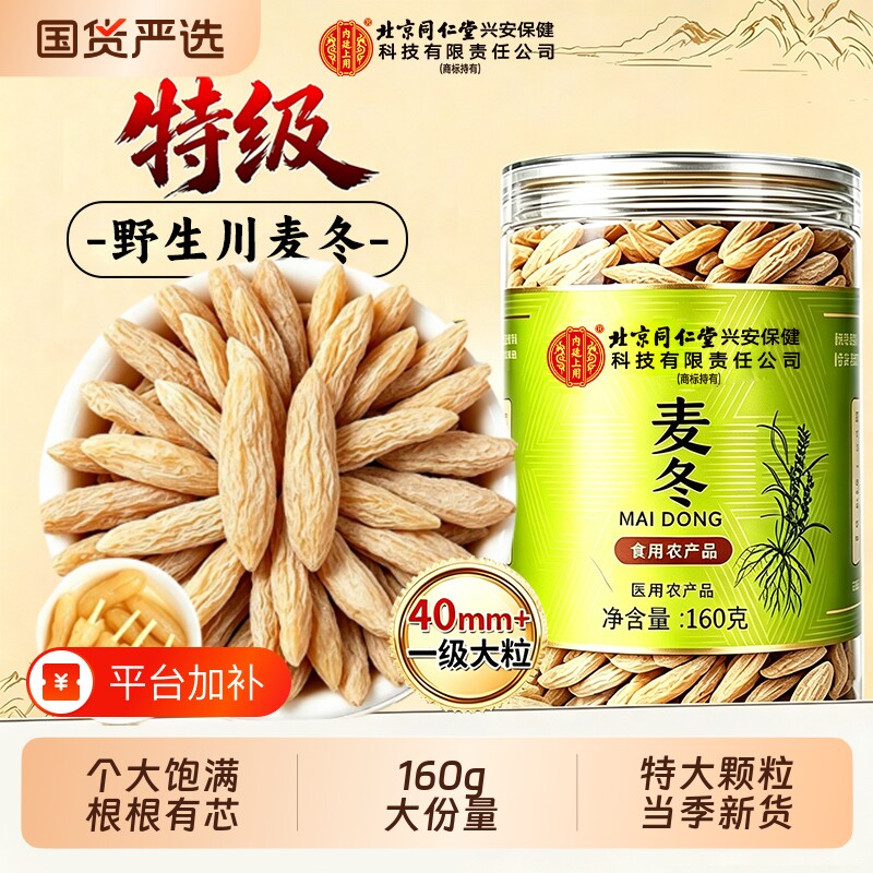 同仁堂特级麦冬中药材500g川麦冬配玉竹野生黄芪官方正品旗舰店泡