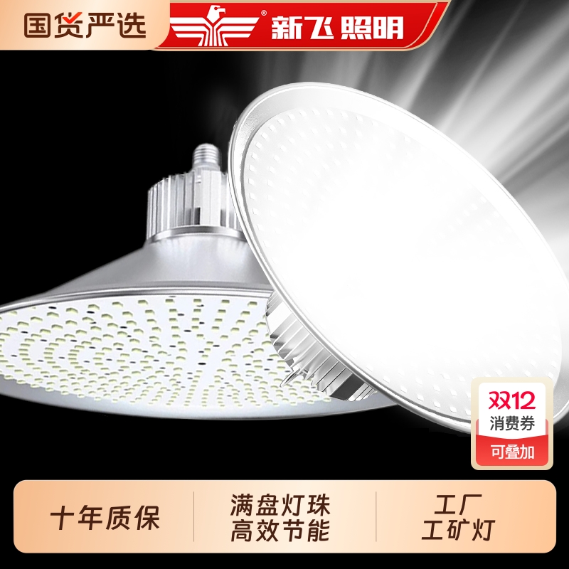 【官方推荐】新飞超亮led工矿灯