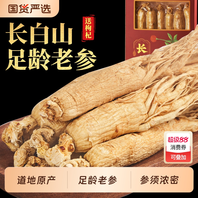 人参长白山正品官方旗舰店山参煲汤泡酒中药材干东北林下参食材