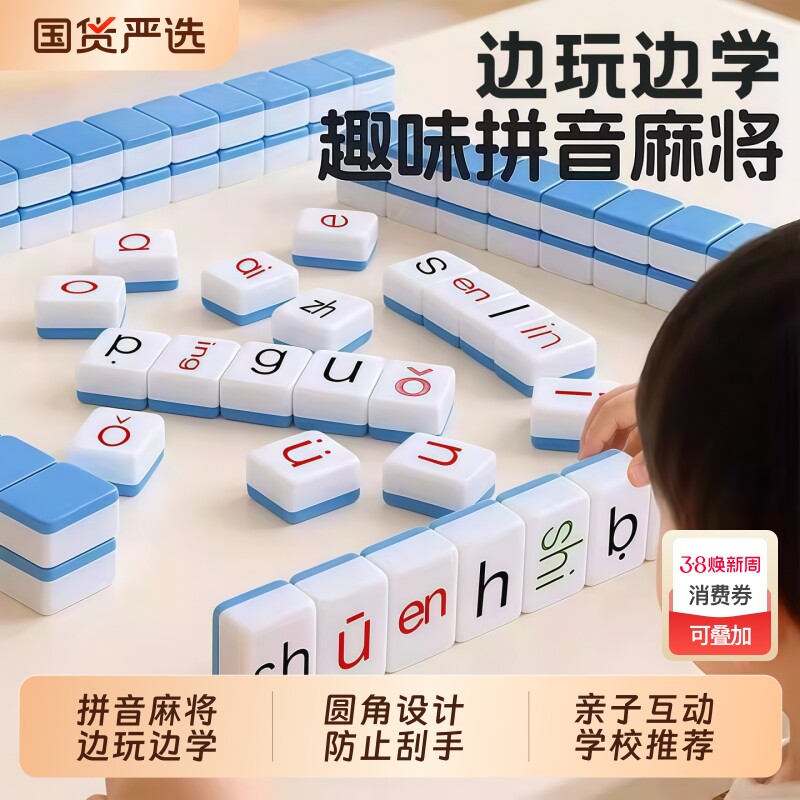 汉语拼音麻将字母儿童趣味幼儿园小学益智玩具学习桌游认知汉字