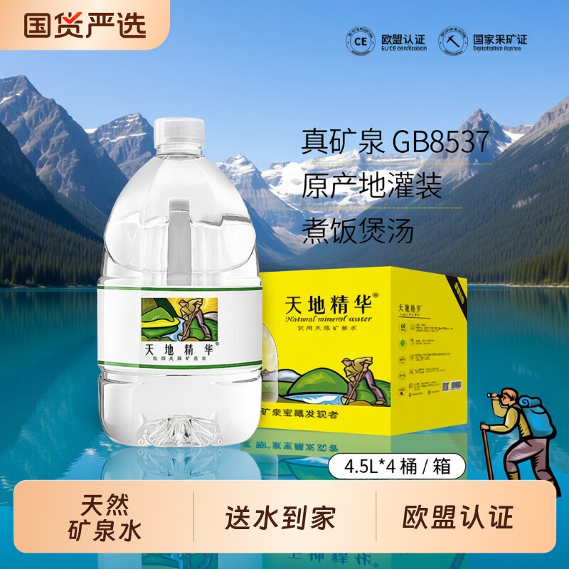 天地精华天然矿泉水4.5L大桶装弱碱性桶装水非纯净水整箱特价饮用