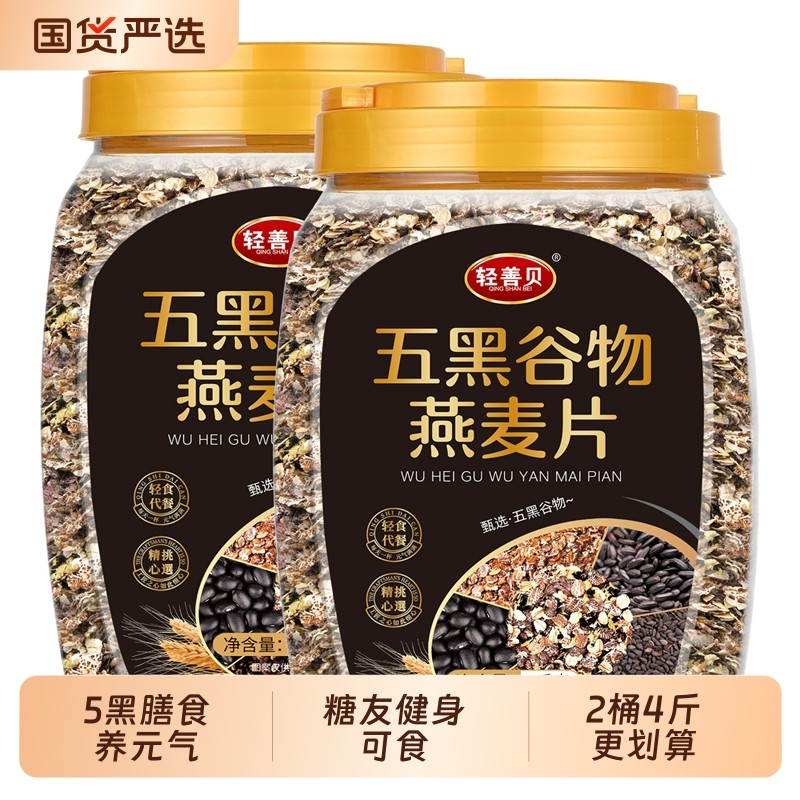 2桶4斤五黑燕麦片元气燕麦片0蔗糖杂粮谷物冲饮即食糖友健身可食