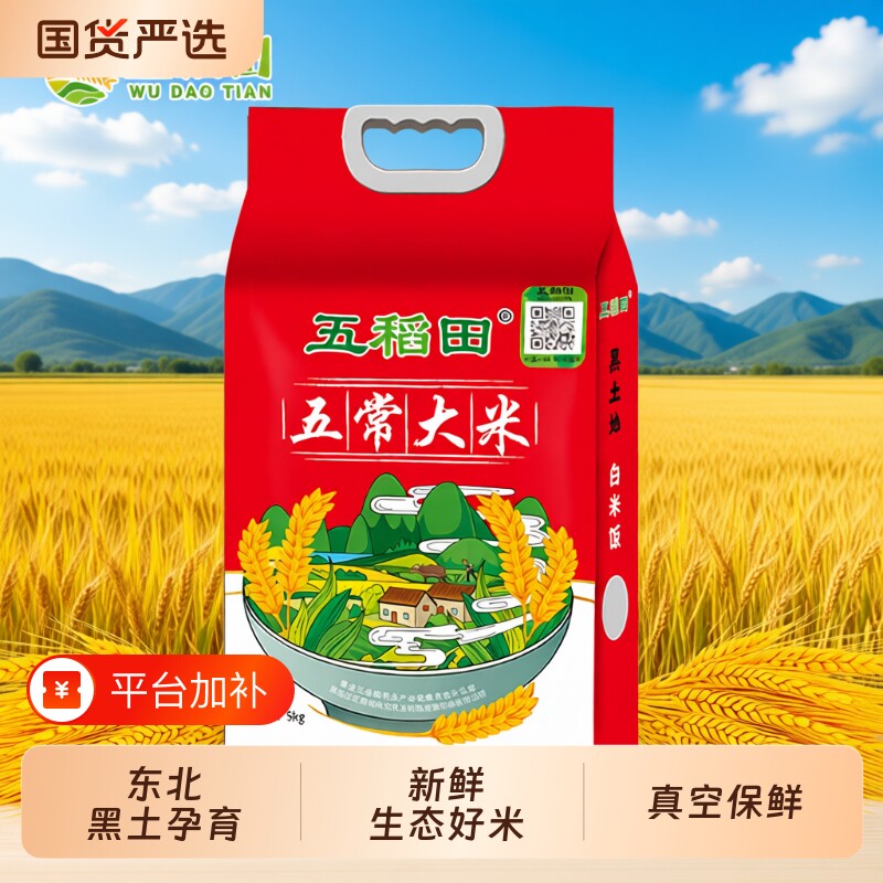 五稻田五常大米东北大米粳米5kg10斤真空当季新米生态米饭一袋