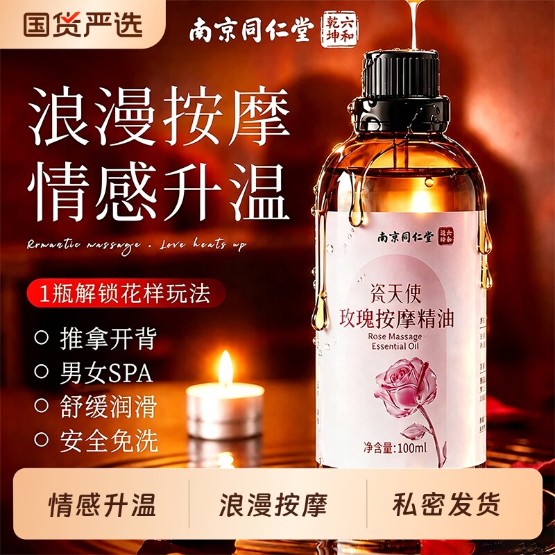 同仁堂玫瑰精油按摩全身体通经络可入口男女通用发热刮痧润滑免洗