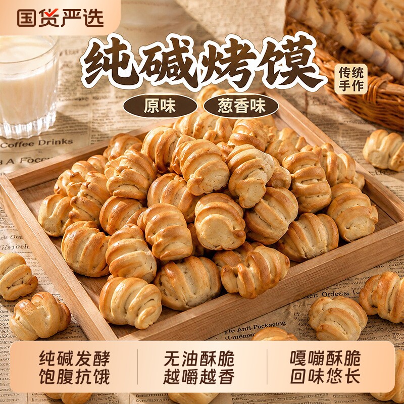 纯碱烤馍健康零食无蔗糖烤馒头片馍干片原味早餐山西特产饼干糕点