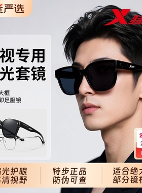 特步可套近视眼镜太阳镜遮阳镜偏光开车登山墨镜套镜防晒男女镜夹