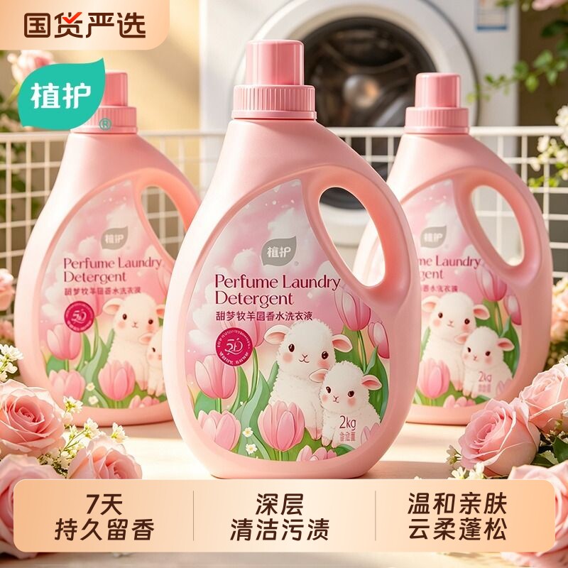 植护香氛花果香洗衣液[甜梦牧羊园]7天持久留香婴儿男女官方正品